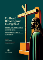 ΤΟ ΚΑΤΑ ΦΑΝΤΑΣΙΑΝ  ΕΥΑΓΓΕΛΙΟ - ΙΣΤΟΡΙΕΣ ΤΟΥ ΦΑΝΤΑΣΤΙΚΟΥ  ΕΜΠΝΕΥΣΜΕΝΕΣ  ΑΠΟ ΤΟΝ ΙΗΣΟΥ ΧΡΙΣΤΟ ΚΑΙ ΤΗ ΒΙΒΛΟ
