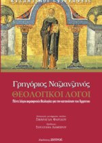 ΓΡΗΓΟΡΙΟΥ ΝΑΖΙΑΝΖΗΝΟΥ ΘΕΟΛΟΓΙΚΟΙ ΛΟΓΟΙ - ΠΕΜΤΕ ΛΟΓΟΙ ΘΕΟΛΟΓΙΑΣ ΓΙΑ ΤΗΝ ΚΑΤΑΝΟΗΣΗ ΤΟΥ ΑΡΡΗΤΟΥ