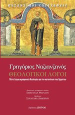 ΓΡΗΓΟΡΙΟΥ ΝΑΖΙΑΝΖΗΝΟΥ ΘΕΟΛΟΓΙΚΟΙ ΛΟΓΟΙ - ΠΕΜΤΕ ΛΟΓΟΙ ΘΕΟΛΟΓΙΑΣ ΓΙΑ ΤΗΝ ΚΑΤΑΝΟΗΣΗ ΤΟΥ ΑΡΡΗΤΟΥ