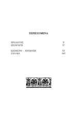 ΓΡΗΓΟΡΙΟΥ ΝΑΖΙΑΝΖΗΝΟΥ ΘΕΟΛΟΓΙΚΟΙ ΛΟΓΟΙ - ΠΕΜΤΕ ΛΟΓΟΙ ΘΕΟΛΟΓΙΑΣ ΓΙΑ ΤΗΝ ΚΑΤΑΝΟΗΣΗ ΤΟΥ ΑΡΡΗΤΟΥ - Image 2