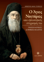 Ο ΑΓΙΟΣ ΝΕΚΤΑΡΙΟΣ ΚΑΙ Ο ΦΙΛΟΣΟΦΙΚΟΣ ΣΤΟΧΑΣΜΟΣ ΤΟΥ - ΓΝΩΣΙΟΛΟΓΙΚΕΣ KAI ΗΘΙΚΕΣ ΜΕΛΕΤΕΣ