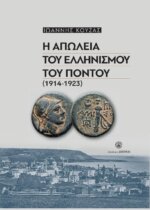 Η ΑΠΩΛΕΙΑ ΤΟΥ ΕΛΛΗΝΙΣΜΟΥ ΤΟΥ ΠΟΝΤΟΥ(1914-1923)