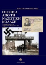 ΕΠΕΖΗΣΑ ΑΠΟ ΤΗΝ ΝΑΖΙΣΤΙΚΗ ΚΟΛΑΣΗ - ΤΟ ΗΜΕΡΟΛΟΓΙΟ ΕΝΟΣ ΑΙΧΜΑΛΩΤΟΥ STALAG  IV  F   2371