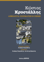 ΚΩΣΤΑΣ ΚΡΥΣΤΑΛΛΗΣ - ΑΝΘΟΛΟΓΙΑ ΠΟΙΜΑΤΩΝ & ΠΕΖΩΝ