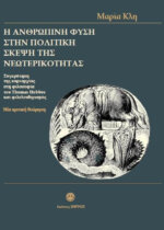 Η ΑΝΘΡΩΠΙΝΗ ΦΥΣΗ ΣΤΗΝ ΠΟΛΙΤΙΚΗ ΣΚΕΨΗ ΤΗΣ ΝΕΟΤΕΡΙΚΟΤΗΤΑΣ : ΣΥΓΚΡΟΤΗΣΗ ΤΗΣ ΚΥΡΙΑΡΧΙΑΣ ΣΤΗ ΦΙΛΟΣΟΦΙΑ  ΤΟΥ THOMA HOBBES ΚΑΙ ΦΙΛΕΥΘΕΡΙΣΜΟΣ