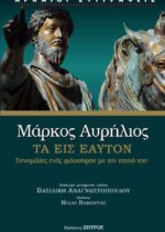 ΜΑΡΚΟΣ ΑΥΡΗΛΙΟΣ ΤΑ ΕΙΣ ΕΑΥΤΟΝ