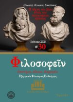 ΠΕΡΙΟΔΙΚΟ ΤΕΥΧΟΣ 30 –  Η ΤΕΧΝΗ ΤΟΥ ΒΙΟΥ ΕΝΤΟΣ ΤΟΥ ΠΑΓΚΟΣΜΙΟΥ ΚΡΑΤΟΥΣ