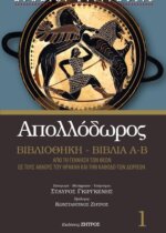 AΠΟΛΛΟΔΩΡΟΣ  BΙΒΛΙΟΘΗΚΗ ΒΙΒΛΙΑ Α-Β  -  ΑΠΟ ΤΗ ΓΕΝΝΗΣΗ ΤΩΝ ΘΕΩΝ ΩΣ ΤΟΥΣ ΑΘΛΟΥΣ ΤΟΥ ΗΡΑΚΛΗ ΚΑΙ ΤΗΝ ΚΑΘΟΔΟ ΤΩΝ ΔΩΡΙΕΩΝ