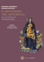 Η ΑΚΟΛΟΥΘΙΑ ΤΗΣ ΠΡΕΣΒΕΙΑΣ ΚΑΤΑ ΤΙΣ ΙΣΤΟΡΙΚΕΣ ΚΑΙ ΛΕΙΤΟΥΡΓΙΚΕΣ ΠΗΓΕΣ