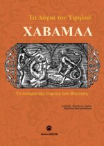 ΧΑΒΑΜΑΛ ΤΑ ΛΟΓΙΑ ΤΟΥ ΥΨΗΛΟΥ - ΤΟ ΠΟΙΗΜΑ ΤΗΣ ΣΟΦΙΑΣ ΤΩΝ ΒΙΚΙΝΓΚΣ
