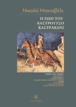 ΝΙΚΟΛΟ ΜΑΚΙΑΒΕΛΙ - Η ΖΩΗ ΤΟΥ ΚΑΣΤΡΟΥΤΣΟ ΚΑΣΤΡΑΚΑΝΙ