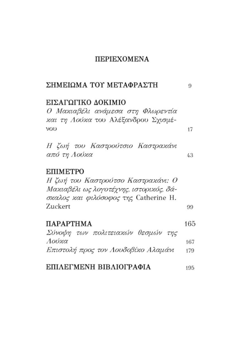 ΝΙΚΟΛΟ ΜΑΚΙΑΒΕΛΙ - Η ΖΩΗ ΤΟΥ ΚΑΣΤΡΟΥΤΣΟ ΚΑΣΤΡΑΚΑΝΙ - Image 3