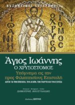ΑΓΙΟΣ ΙΩΑΝΝΗΣ Ο ΧΡΥΣΟΣΤΟΜΟΣ - ΥΠΟΜΝΗΜΑ ΕΙΣ ΤΗΝ ΠΡΟΣ ΦΙΛΙΠΠΗΣΙΟΥΣ ΕΠΙΣΤΟΛΗ