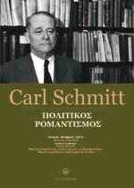 CARL SCHMITT - ΠΟΛΙΤΙΚΟΣ ΡΟΜΑΝΤΙΣΜΟΣ