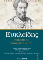 ΕΥΚΛΕΙΔΗΣ ΣΤΟΙΧΕΙΩΝ Α΄,΄Β  ΤΟΜΟΣ Α΄