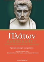 ΠΛΑΤΩΝ ΑΛΚΙΒΙΑΔΗΣ I'    - Η ΠΕΡΙ ΑΝΘΡΩΠΟΥ ΦΥΣΕΩΣ ΜΑΙΕΥΤΙΚΟΣ - ΠΡΟΣ ΜΙΑ ΦΙΛΟΣΟΦΙΑ ΠΡΟΣΩΠΟΥ