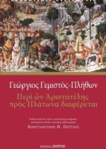 ΓΕΩΡΓΙΟΣ ΓΕΜΙΣΤΟΣ  ΠΛΗΘΩΝ - ΠΕΡΙ ΩΝ ΑΡΙΣΤΟΤΕΛΗΣ ΠΡΟΣ ΠΛΑΤΩΝΑ ΔΙΑΦΕΡΕΤΑΙ
