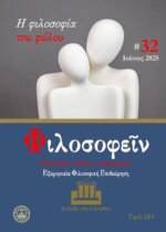 ΠΕΡΙΟΔΙΚΟ ΤΕΥΧΟΣ 32 - Η ΦΙΛΟΣΟΦΙΑ ΤΟΥ ΦΥΛΟΥ