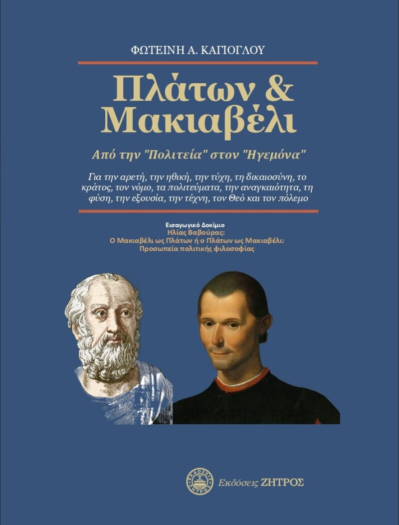 ΠΛΑΤΩΝ & ΜΑΚΙΑΒΕΛΙ - ΑΠΟ ΤΗΝ "ΠΟΛΙΤΕΙΑ" ΣΤΟΝ "ΗΓΕΜΟΝΑ" - Image 1