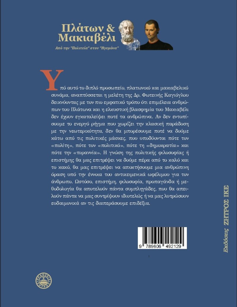 ΠΛΑΤΩΝ & ΜΑΚΙΑΒΕΛΙ - ΑΠΟ ΤΗΝ "ΠΟΛΙΤΕΙΑ" ΣΤΟΝ "ΗΓΕΜΟΝΑ" - Image 2