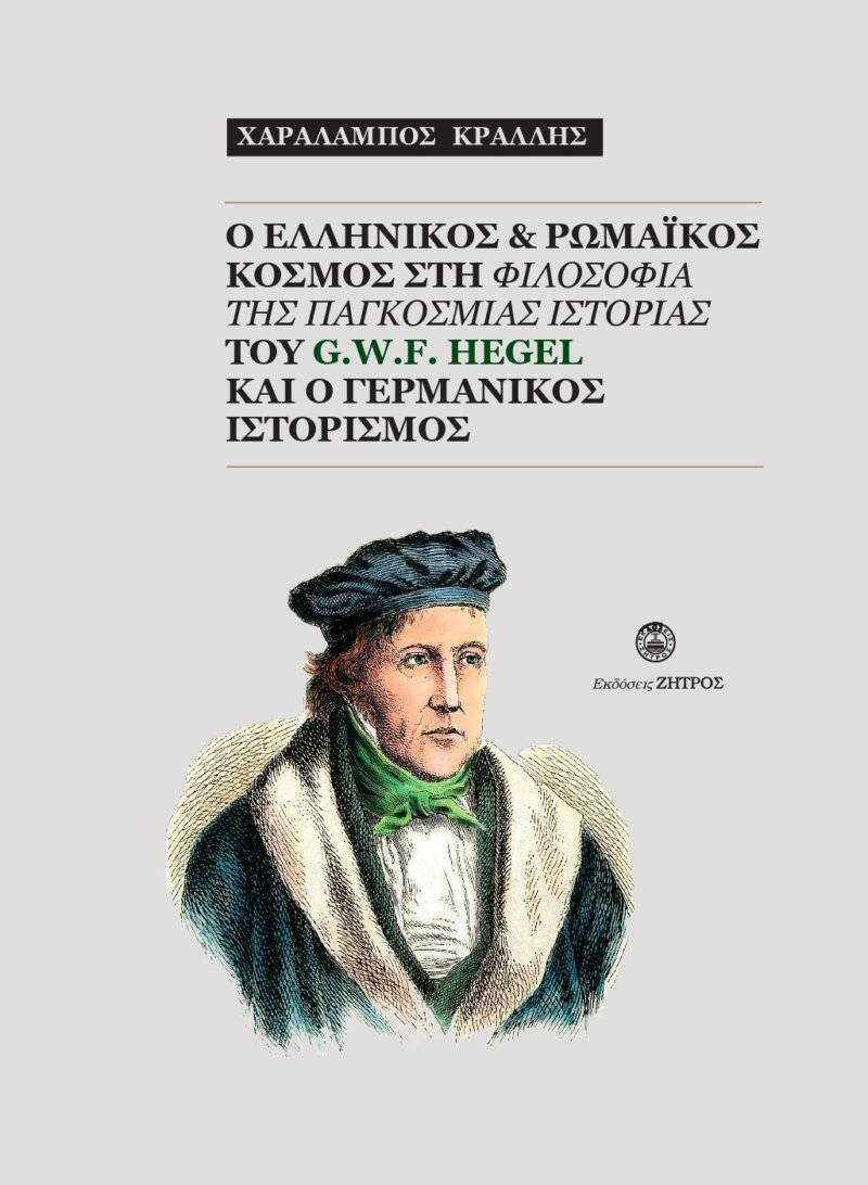 Ο ΕΛΛΗΝΙΚΟΣ & ΡΩΜΑΙΚΟΣ ΚΟΣΜΟΣ ΣΤΗ ΦΙΛΟΣΟΦΙΑ ΤΗΣ ΠΑΓΚΟΣΜΙΑΣ ΙΣΤΟΡΙΑΣ ΤΟΥ G.W.F. HEGEL ΚΑΙ Ο ΓΕΡΜΑΝΙΚΟΣ ΙΣΤΟΡΙΣΜΟΣ - Image 1