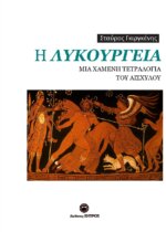 Η ΛΥΚΟΥΡΓΕΙΑ - ΜΙΑ ΧΑΜΕΝΗ ΤΕΤΡΑΛΟΓΙΑ ΤΟΥ ΑΙΣΧΥΛΟΥ