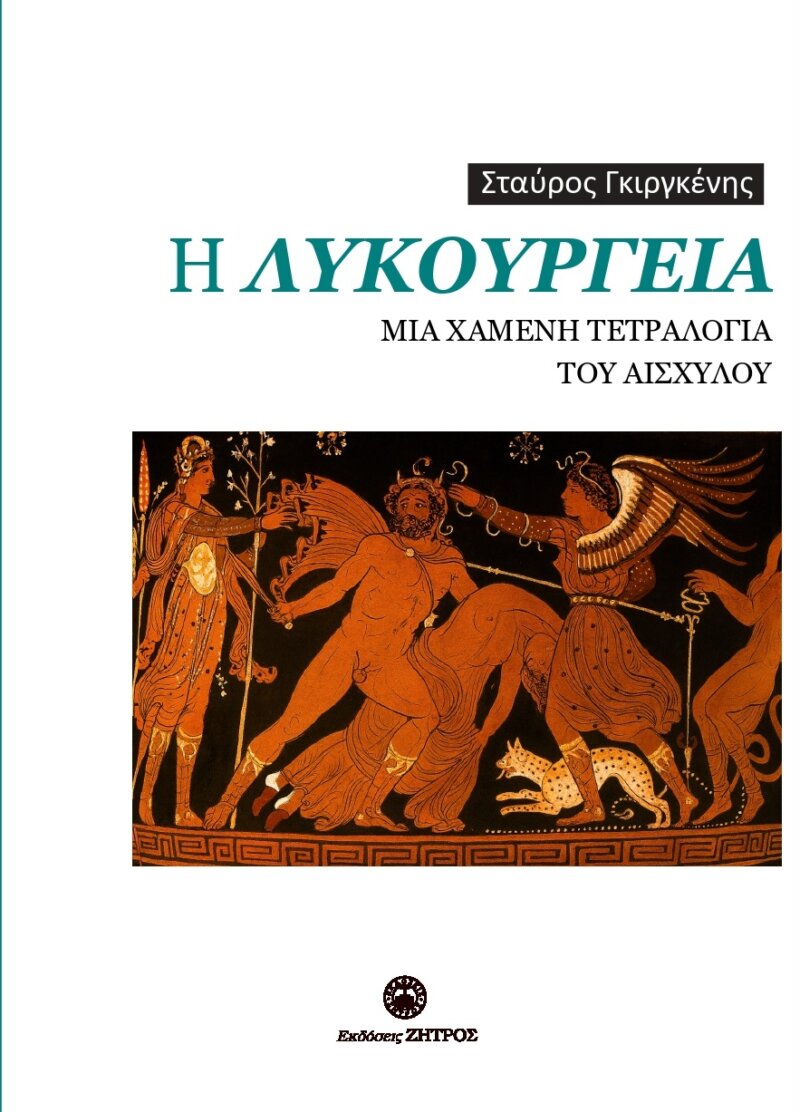 Η ΛΥΚΟΥΡΓΕΙΑ - ΜΙΑ ΧΑΜΕΝΗ ΤΕΤΡΑΛΟΓΙΑ ΤΟΥ ΑΙΣΧΥΛΟΥ - Image 1