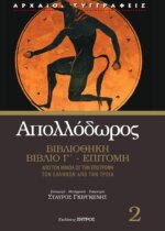 AΠΟΛΛΟΔΩΡΟΣ  BΙΒΛΙΟΘΗΚΗ ΒΙΒΛΙΟ Γ΄ -  ΕΠΙΤΟΜΗ, ΑΠΟ ΤΟΝ ΜΙΝΩΑ ΩΣ ΤΗΝ ΕΠΙΣΤΡΟΦΗ ΤΩΝ ΕΛΛΗΝΩΝ ΑΠΟ ΤΗΝ ΤΡΟΙΑ