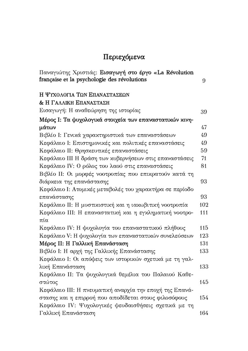 GUSTAVE LE BON - Η ΨΥΧΟΛΟΓΙΑ ΤΩΝ ΕΠΑΝΑΣΤΑΣΕΩΝ & Η ΓΑΛΛΙΚΗ ΕΠΑΝΑΣΤΑΣΗ - Image 2