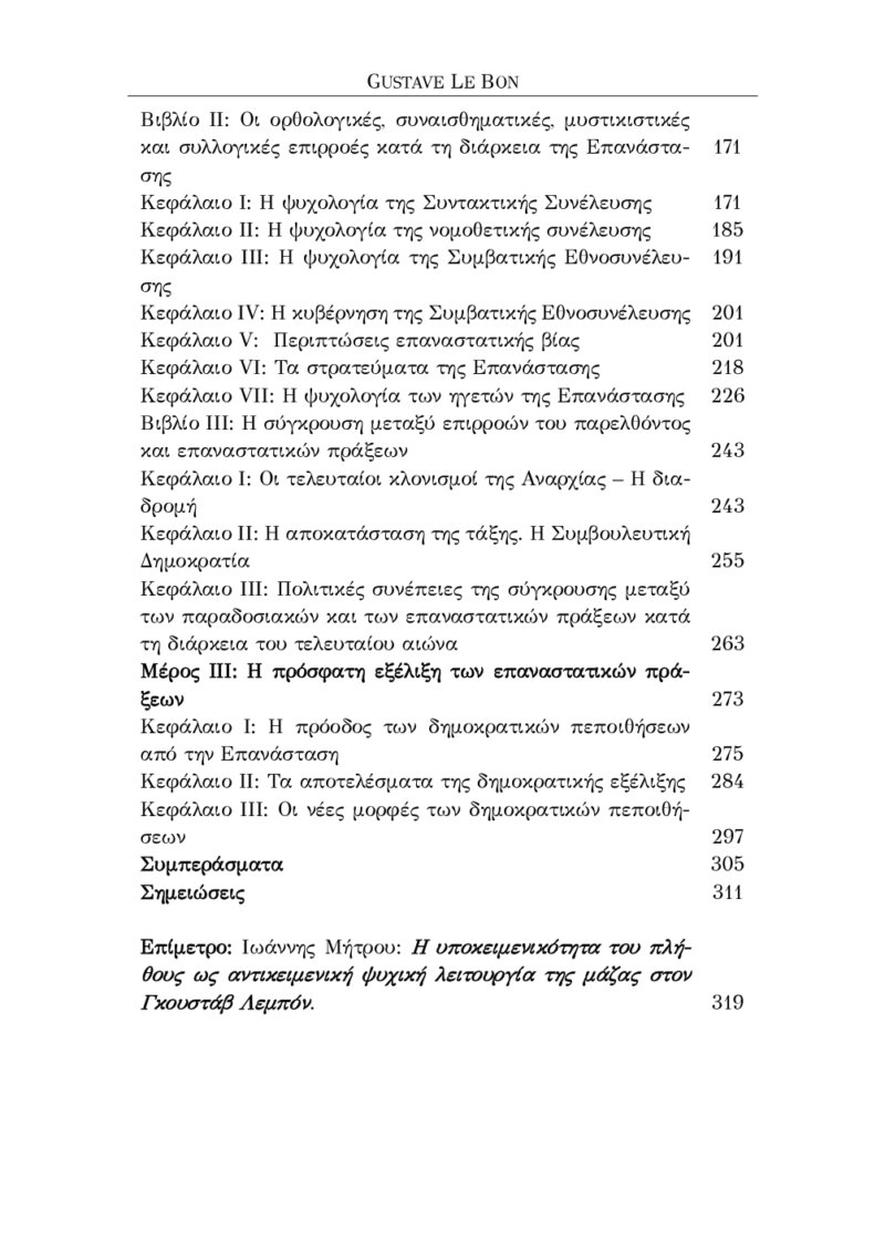 GUSTAVE LE BON - Η ΨΥΧΟΛΟΓΙΑ ΤΩΝ ΕΠΑΝΑΣΤΑΣΕΩΝ & Η ΓΑΛΛΙΚΗ ΕΠΑΝΑΣΤΑΣΗ - Image 3