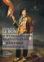 GUSTAVE LE BON - Η ΨΥΧΟΛΟΓΙΑ ΤΩΝ ΕΠΑΝΑΣΤΑΣΕΩΝ & Η ΓΑΛΛΙΚΗ ΕΠΑΝΑΣΤΑΣΗ