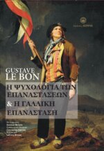 GUSTAVE LE BON - Η ΨΥΧΟΛΟΓΙΑ ΤΩΝ ΕΠΑΝΑΣΤΑΣΕΩΝ & Η ΓΑΛΛΙΚΗ ΕΠΑΝΑΣΤΑΣΗ