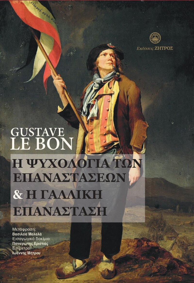 GUSTAVE LE BON - Η ΨΥΧΟΛΟΓΙΑ ΤΩΝ ΕΠΑΝΑΣΤΑΣΕΩΝ & Η ΓΑΛΛΙΚΗ ΕΠΑΝΑΣΤΑΣΗ - Image 1