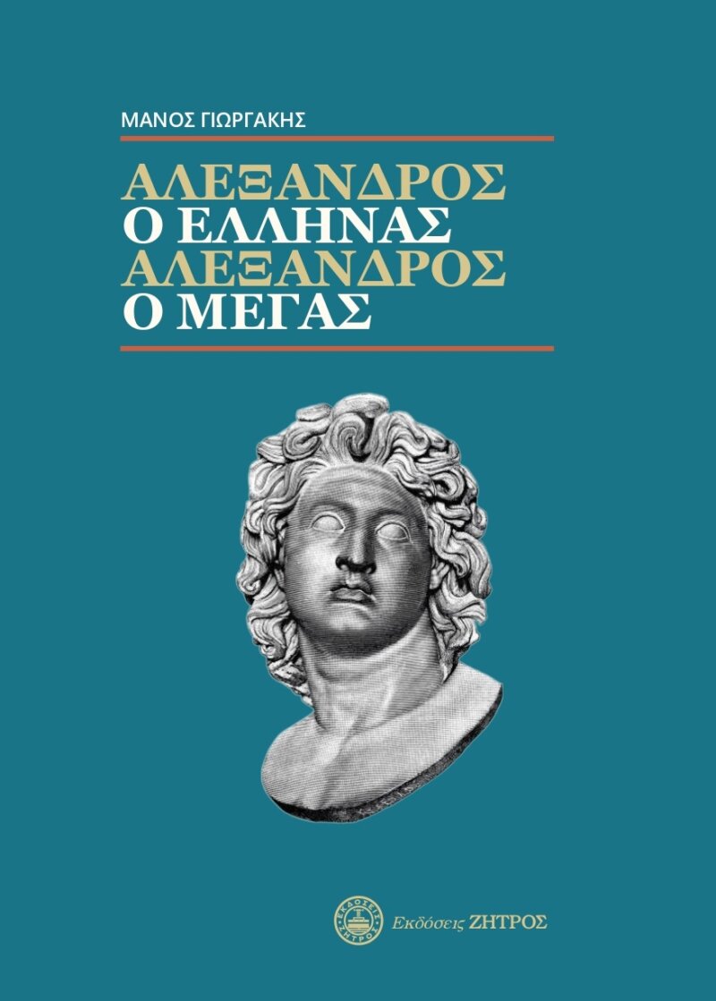 Ο ΑΛΕΞΑΝΔΡΟΣ Ο ΕΛΛΗΝΑΣ - ΑΛΕΞΑΝΔΡΟΣ Ο ΜΕΓΑΣ - Image 1
