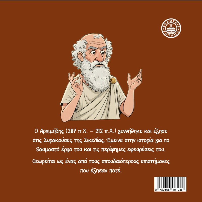 ΑΡΧΙΜΗΔΗΣ Ο ΣΥΡΑΚΟΥΣΙΟΣ - Image 2
