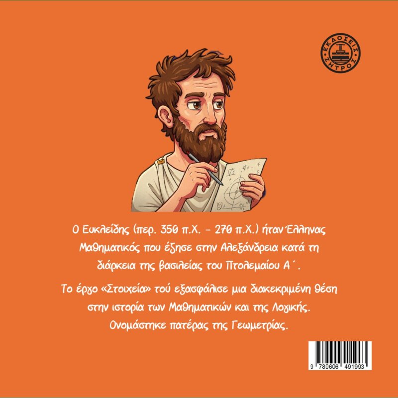 ΕΥΚΛΕΙΔΗΣ Ο ΑΛΕΞΑΝΔΡΕΥΣ - Image 2