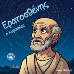 ΕΡΑΤΟΣΘΕΝΗΣ Ο ΚΥΡΗΝΑΙΟΣ