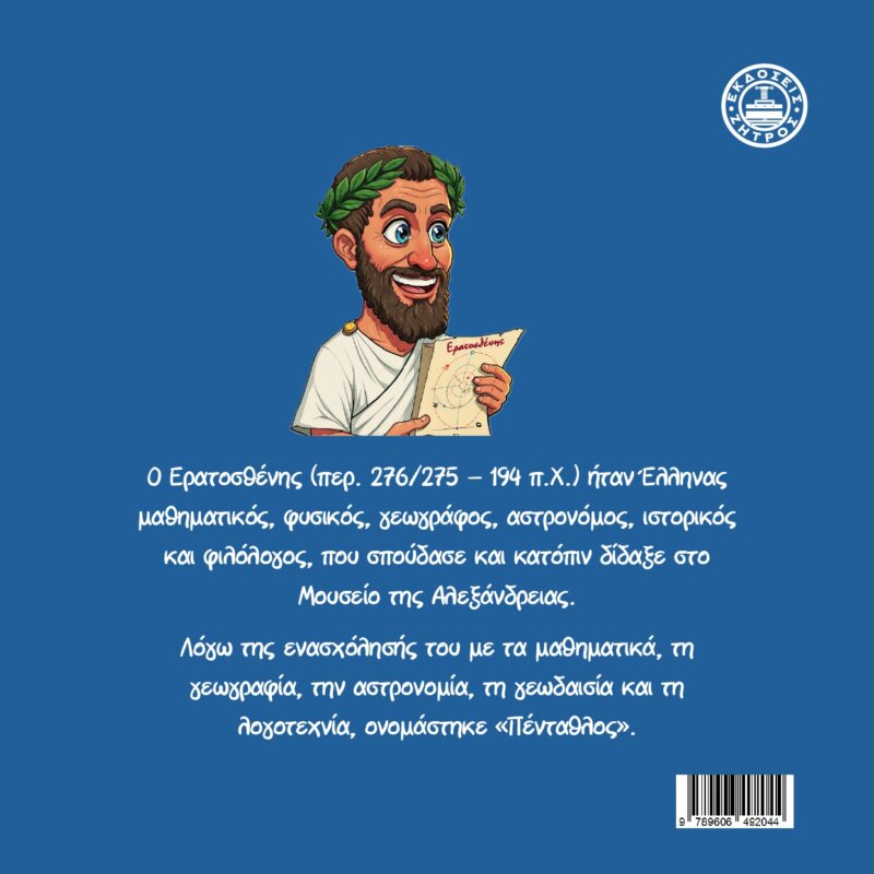 ΕΡΑΤΟΣΘΕΝΗΣ Ο ΚΥΡΗΝΑΙΟΣ - Image 2