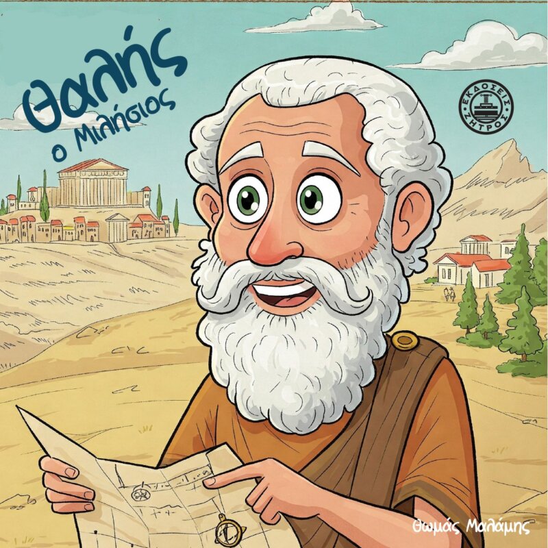 ΘΑΛΗΣ Ο ΜΙΛΗΣΙΟΣ - Image 1