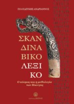 ΣΚΑΝΔΙΝΑΒΙΚΟ ΛΕΞΙΚΟ - Ο ΚΟΣΜΟΣ ΚΑΙ Η ΜΥΘΟΛΟΓΙΑ ΤΩΝ ΒΙΚΙΝΓΚΣ