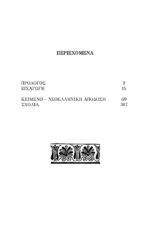ΕΥΝΑΠΙΟΣ - ΟΛΥΜΠΙΟΔΩΡΟΣ - ΠΡΩΙΜΗ ΒΥΖΑΝΤΙΝΗ ΙΣΤΟΡΙΟΓΡΑΦΙΑ - Η ΜΕΤΑ ΔΕΞΙΠΠΟΝ ΙΣΤΟΡΙΑ - ΙΣΤΟΡΙΚΟΙ ΛΟΓΟΙ - Image 2