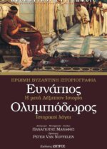 ΕΥΝΑΠΙΟΣ - ΟΛΥΜΠΙΟΔΩΡΟΣ - ΠΡΩΙΜΗ ΒΥΖΑΝΤΙΝΗ ΙΣΤΟΡΙΟΓΡΑΦΙΑ - Η ΜΕΤΑ ΔΕΞΙΠΠΟΝ ΙΣΤΟΡΙΑ - ΙΣΤΟΡΙΚΟΙ ΛΟΓΟΙ