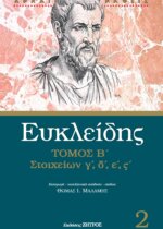 ΕΥΚΛΕΙΔΗΣ ΣΤΟΙΧΕΙΩΝ Γ΄,Δ΄,Ε΄,ΣΤ΄ - ΤΟΜΟΣ Β΄