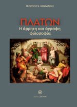 ΠΛΑΤΩΝ Η ΑΡΗΤΗ ΚΑΙ ΑΓΡΑΦΗ ΦΙΛΟΣΟΦΙΑ