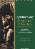 ΑΡΙΣΤΟΤΕΛΗΣ: ΜΕΤΑ ΤΑ ΦΥΣΙΚΑ ΒΙΒΛΙΑ Ζ΄,Η΄,Θ΄ - ΠΕΡΙ ΤΗΣ ΟΥΣΙΑΣ - ΠΕΡΙ ΕΙΔΟΥΣ ΚΑΙ ΥΛΗΣ - ΠΕΡΙ ΔΥΝΑΜΕΩΣ ΚΑΙ ΕΝΕΡΓΕΙΑΣ