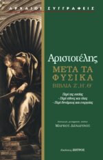 ΑΡΙΣΤΟΤΕΛΗΣ: ΜΕΤΑ ΤΑ ΦΥΣΙΚΑ ΒΙΒΛΙΑ Ζ΄,Η΄,Θ΄ - ΠΕΡΙ ΤΗΣ ΟΥΣΙΑΣ - ΠΕΡΙ ΕΙΔΟΥΣ ΚΑΙ ΥΛΗΣ - ΠΕΡΙ ΔΥΝΑΜΕΩΣ ΚΑΙ ΕΝΕΡΓΕΙΑΣ