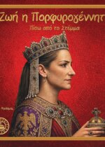 ΖΩΗ Η ΠΟΡΦΥΡΟΓΕΝΝΗΤΗ - ΠΙΣΩ ΑΠΟ ΤΟ ΣΤΕΜΜΑ