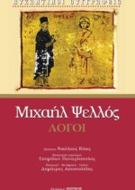 ΜΙΧΑΗΛ ΨΕΛΛΟΣ - ΛΟΓΟΙ