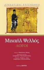 ΜΙΧΑΗΛ ΨΕΛΛΟΣ - ΛΟΓΟΙ