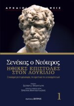 ΣΕΝΕΚΑΣ Ο ΝΕΟΤΕΡΟΣ - ΗΘΙΚΕΣ ΕΠΙΣΤΟΛΕΣ ΣΤΟΝ ΛΟΥΚΙΛΙΟ - ΣΤΟΧΑΣΜΟΙ ΓΙΑ ΤΗ ΦΙΛΟΣΟΦΙΑ, ΤΗΝ ΑΡΕΤΗ ΚΑΙ ΤΗΝ ΕΥΤΥΧΙΣΜΕΝΗ ΖΩΗ